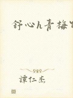 舒心h青梅竹马