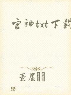 官神txt下载封面
