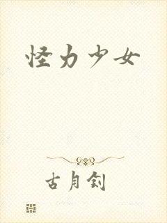 怪力少女