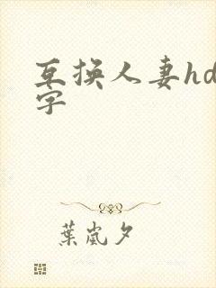 互换人妻hd中字封面