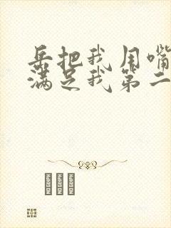 岳把我用嘴含进满足我第二章封面