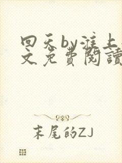 回天by淮上全文免费阅读笔趣阁