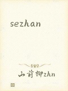 sezhan封面