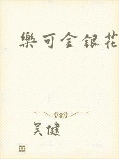 乐可金银花小说