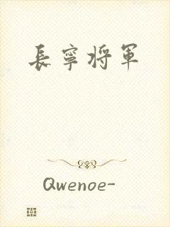 长宁将军
