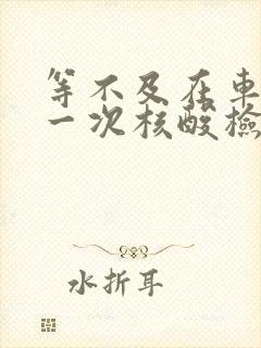 等不及在车里做一次核酸检测