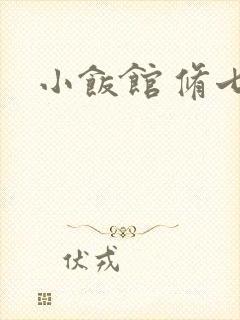 小饭馆 修七封面