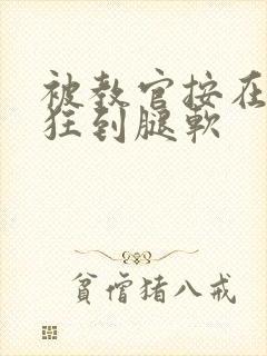 被教官按在寝室狂到腿软