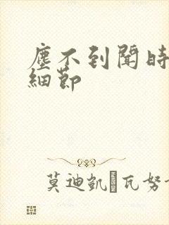 尘不到闻时顶腰细节