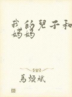我的儿子和他的妈妈