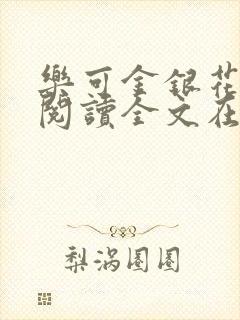 乐可金银花免费阅读全文在线笔趣阁小说