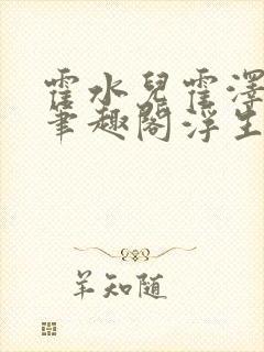 霍水儿霍泽小说笔趣阁浮生墨封面