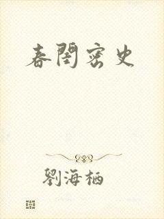 春闺密史封面