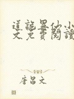 道诡异仙小说全文免费阅读