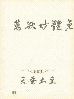 万欲妙体免费读