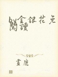 by金银花免费阅读