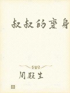 叔叔的变身药水封面