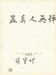 蛊真人无弹窗