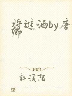 将进酒by唐酒卿