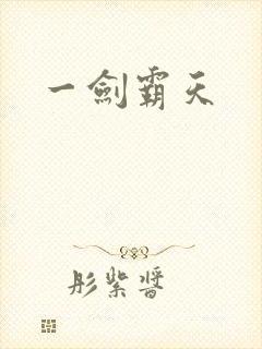一剑霸天封面