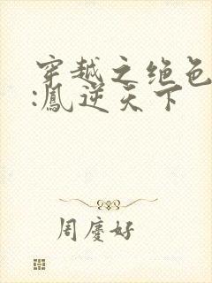 穿越之绝色兽妃:凤逆天下