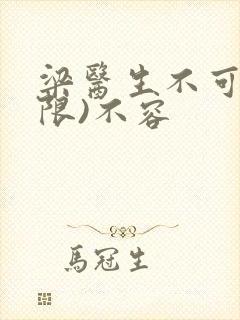 梁医生不可以(限)不容封面