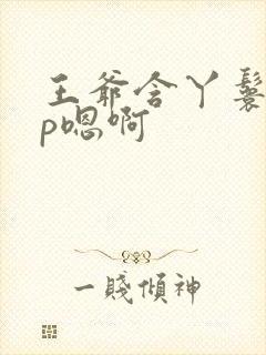 王爷含丫鬟乳3p嗯啊