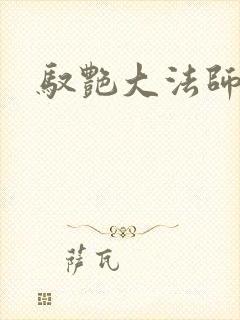 驭艳大法师