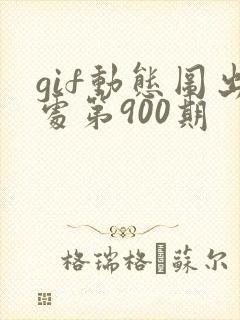 gif动态图出处第900期