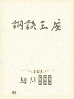 钢铁王座封面