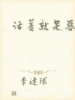 活着就是恶心封面