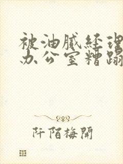 被油腻经理抱进办公室糟蹋h封面