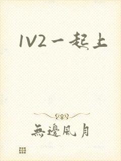 1V2一起上