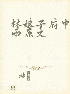 林娘子府中逢甘雨原文