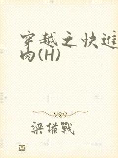 穿越之快进入纯肉(H)