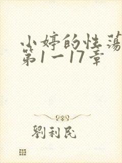 小婷的性荡生活第1一17章