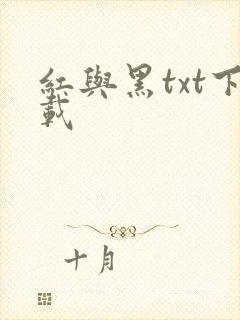 红与黑txt下载