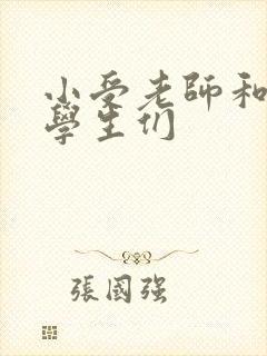 小受老师和小攻学生们