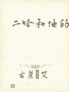 二哈和他的白猫