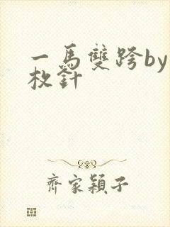 一马双跨by折枚针