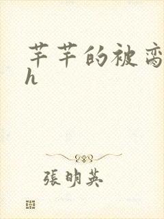 芊芊的被脔日常h