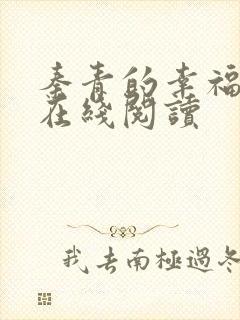 秦青的幸福生活在线阅读