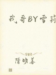 我哥BY雪莉