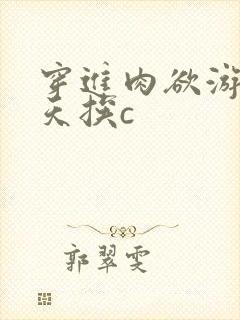 穿进肉欲游戏每天挨c