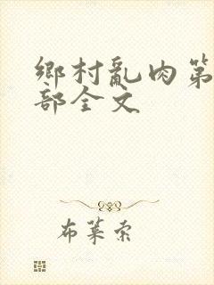 乡村乱肉第26部全文