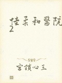 佳柔和医院长第2