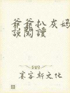 爷爷扒灰妈妈小说阅读封面