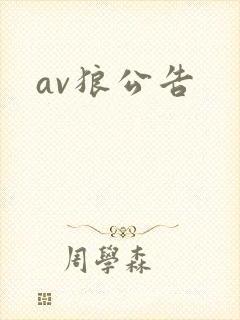 av狼公告