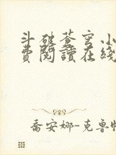 斗破苍穹小说免费阅读在线