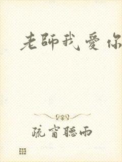 老师我爱你封面